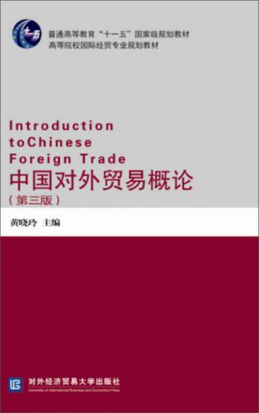 中國對外貿易概論（第三版）