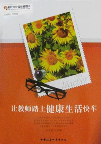 讓教師踏上健康生活快車