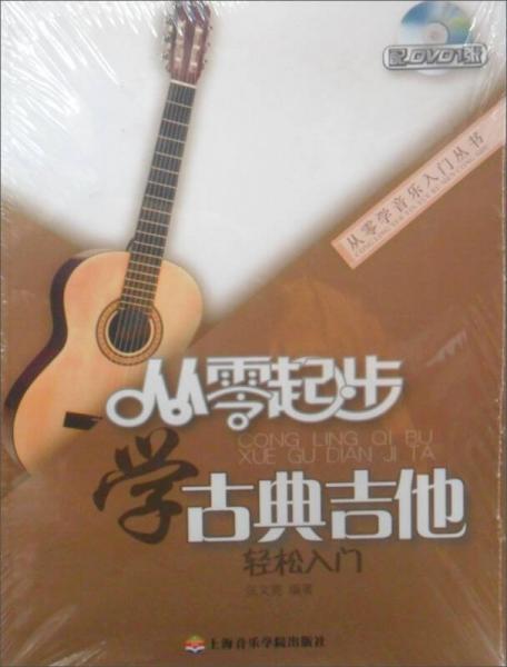 从零学音乐入门丛书：从零起步学古典吉他