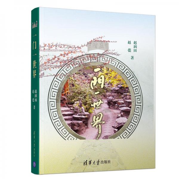 一門一世界