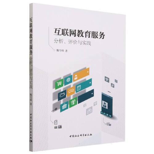 互聯(lián)網(wǎng)教育服務(wù)：分析、評價與實踐