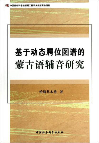 基于動(dòng)態(tài)腭位圖譜的蒙古語輔音研究
