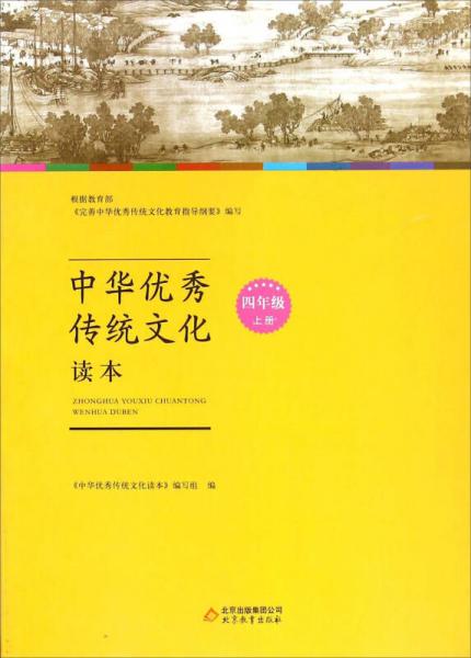 中华优秀传统文化读本（四年级上册）