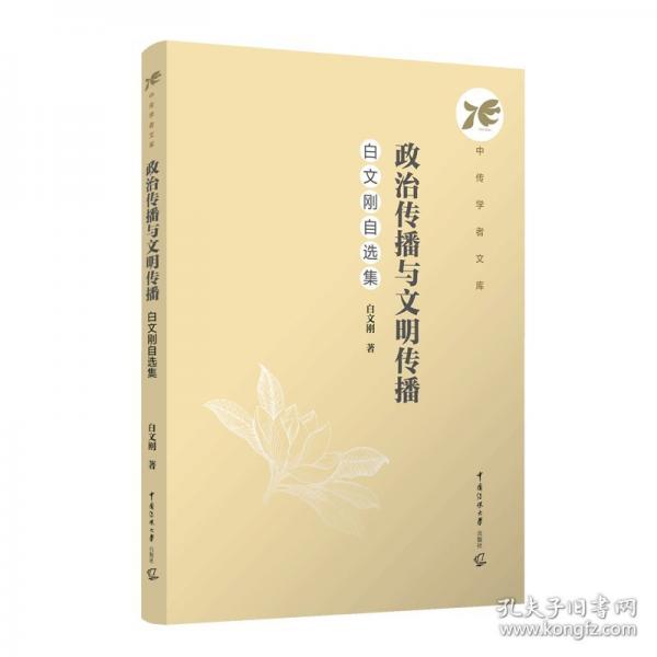 政治傳播與文明傳播：白文剛自選集