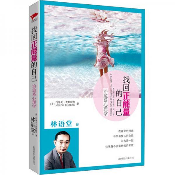 找回正能量的自己：治愈系心理學