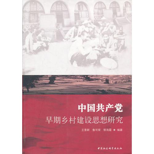 中国共产党早期乡村建设思想研究