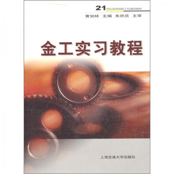 金工实习教程——21世纪高等院校工科通用教材