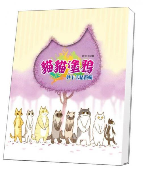 貓貓涂鴉：妙卡卡精選輯