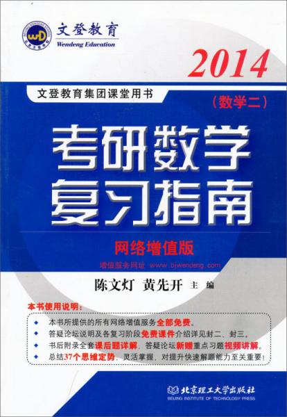 文登教育：2014考研数学复习指南（数学2）（网络增值版）