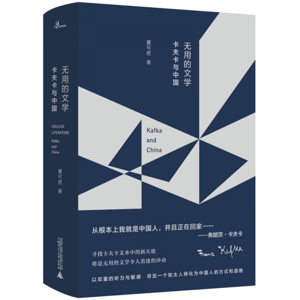 新民说·无用的文学：卡夫卡与中国
