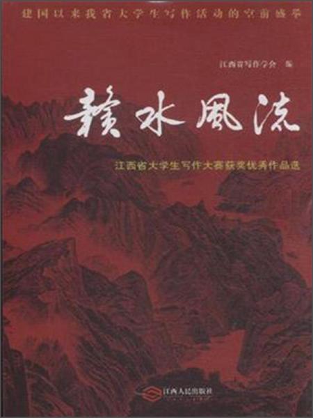 贛水風流 : 江西省大學生寫作大賽獲獎優(yōu)秀作品選