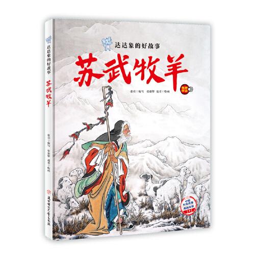 達(dá)達(dá)象的好故事 蘇武牧羊 中國(guó)老故事 精裝繪本