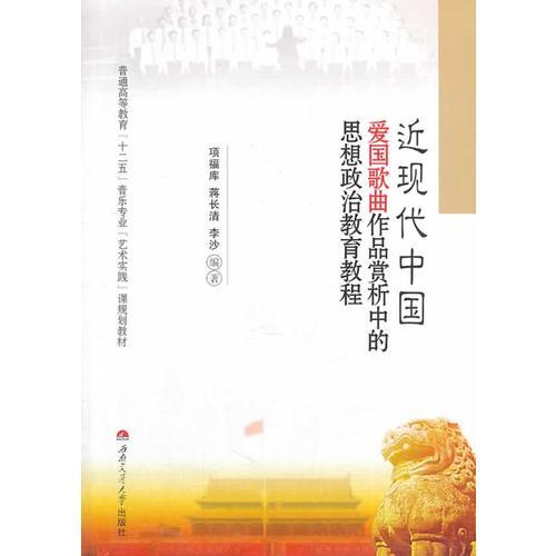 近現(xiàn)代中國愛國歌曲作品賞析中的思想政治教育教程