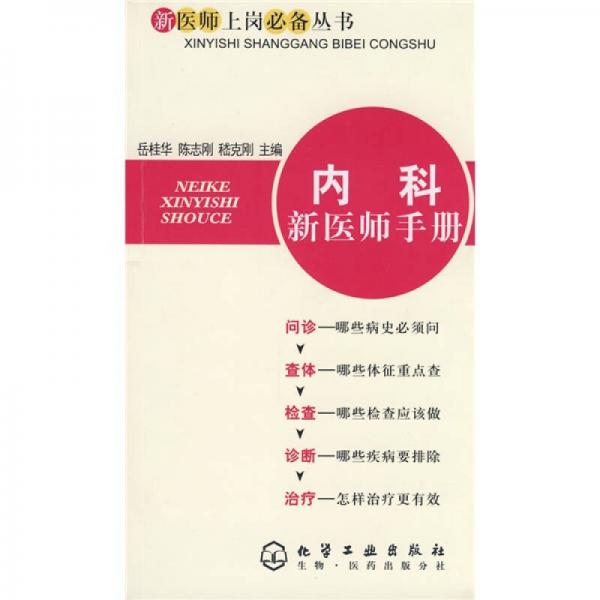 內(nèi)科新醫(yī)師手冊(cè)