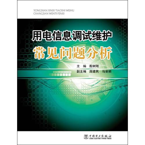 用电信息采集系统调试维护常见问题分析