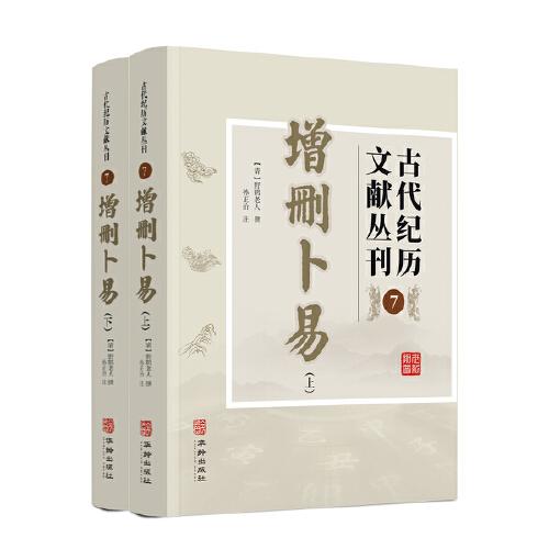 古代紀歷文獻叢刊.7,增刪卜易