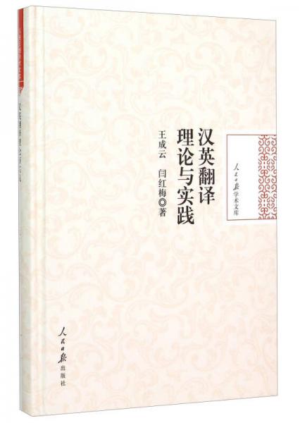 人民日报学术文库：汉英翻译理论与实践