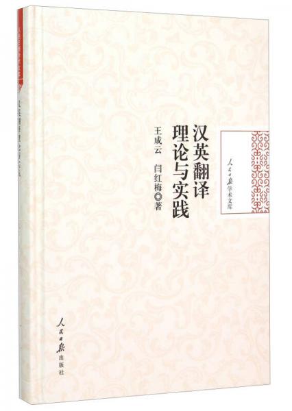 人民日?qǐng)?bào)學(xué)術(shù)文庫(kù)：漢英翻譯理論與實(shí)踐