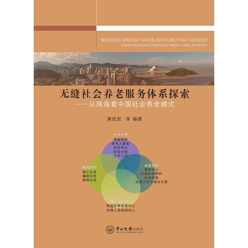 无缝社会养老服务体系探索：从珠海看中国社会养老模式