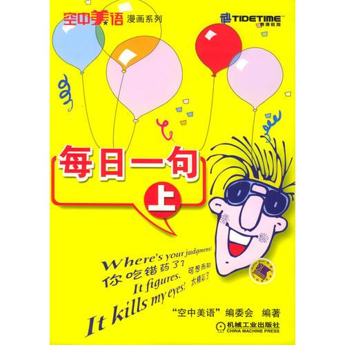 每日一句（上）——空中美語漫畫系列
