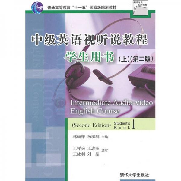 英語(yǔ)專業(yè)系列教材：中級(jí)英語(yǔ)視聽說教程學(xué)生用書（上）（第2版）