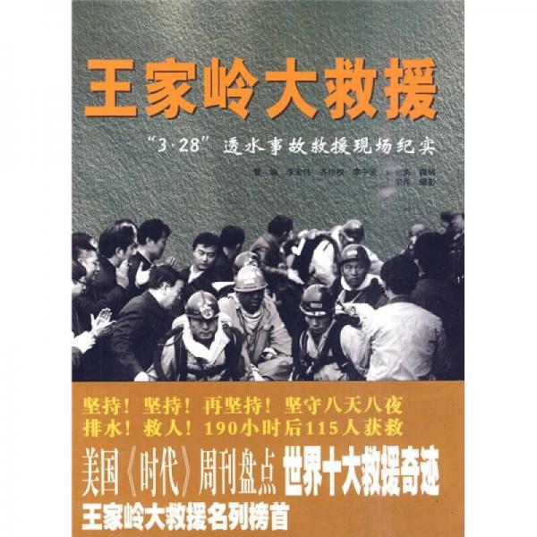 王家?guī)X大救援：“3.28”透水事故救援現(xiàn)場紀實