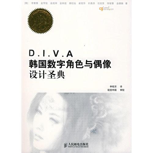 D.I.V.A韩国数字角色与偶像设计圣典