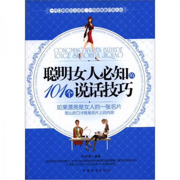 聰明女人必知的101個說話技巧