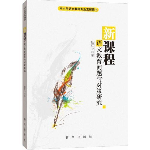 新課程：語文教育問題與對策研究
