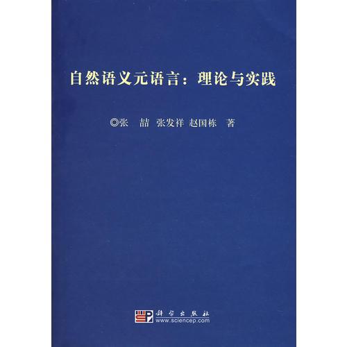 自然語義元語言：理論與實踐