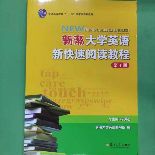 新潮大學(xué)英語新快速閱讀教程. 第4冊