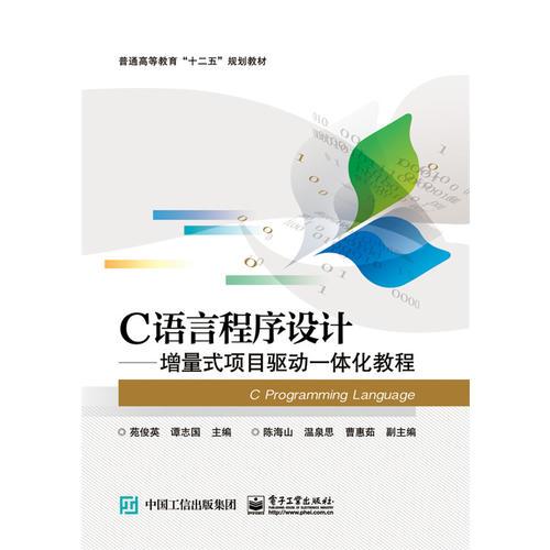 C语言程序设计——增量式项目驱动一体化教程