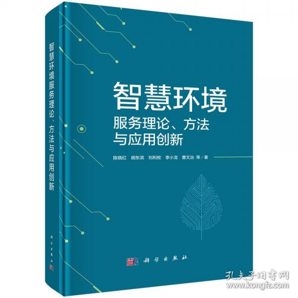 智慧环境服务理论、方法与应用创新