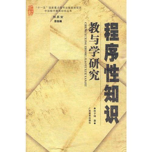 程序性知識教與學的研究