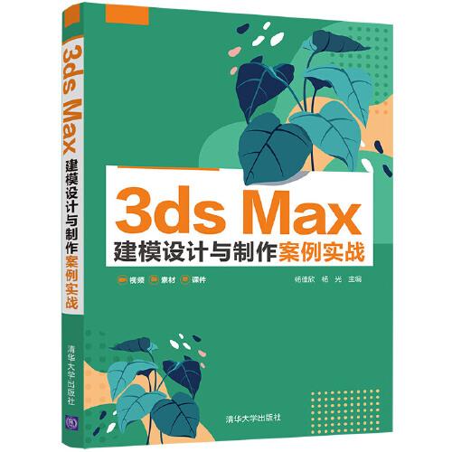 3ds Max 建模設(shè)計(jì)與制作案例實(shí)戰(zhàn)