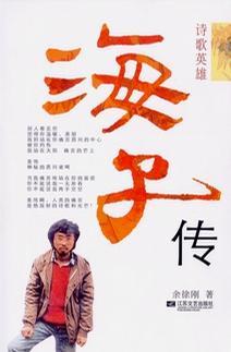 海子傳