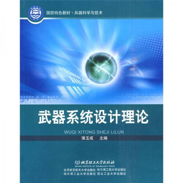 武器系統(tǒng)設(shè)計(jì)理論