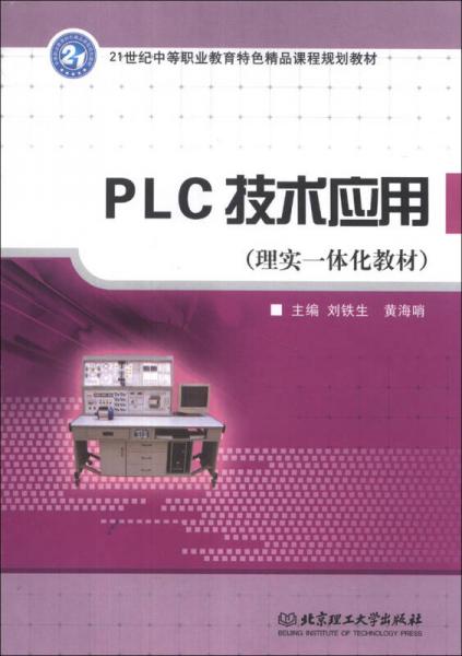 ·理實一體化教材：PLC技術(shù)應(yīng)用