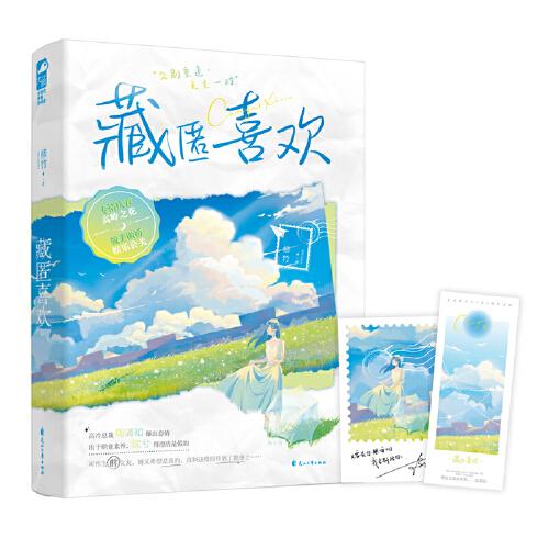 藏匿喜歡