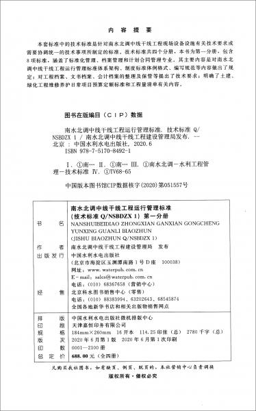 南水北調(diào)中線干線工程運(yùn)行管理制度標(biāo)準(zhǔn)叢書（技術(shù)標(biāo)準(zhǔn)篇）套裝共4冊(cè)