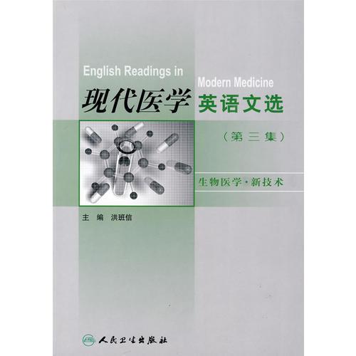 現(xiàn)代醫(yī)學(xué)英語文選（第三集）