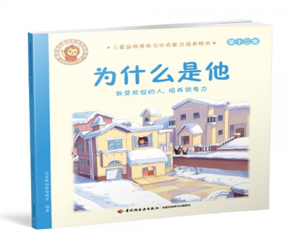 为什么是他：做受欢迎的人，培养领导力