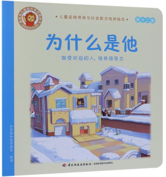 为什么是他：做受欢迎的人，培养领导力