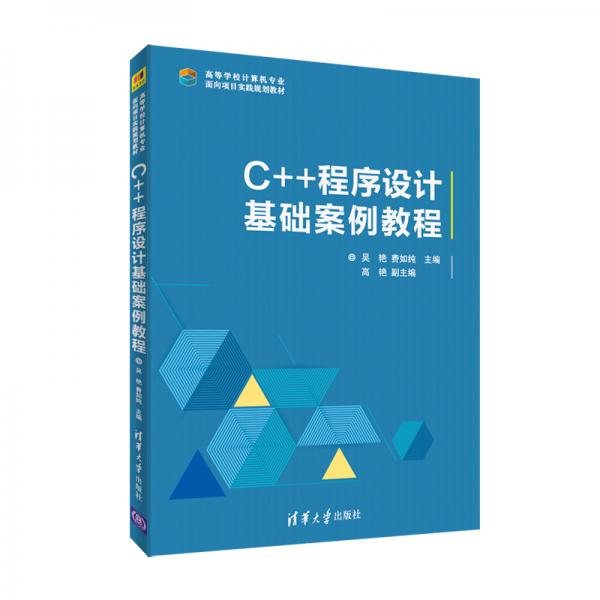 C++程序設(shè)計(jì)基礎(chǔ)案例教程/高等學(xué)校計(jì)算機(jī)專業(yè)面向項(xiàng)目實(shí)踐規(guī)劃教材