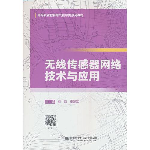 無(wú)線傳感器網(wǎng)絡(luò)技術(shù)與應(yīng)用