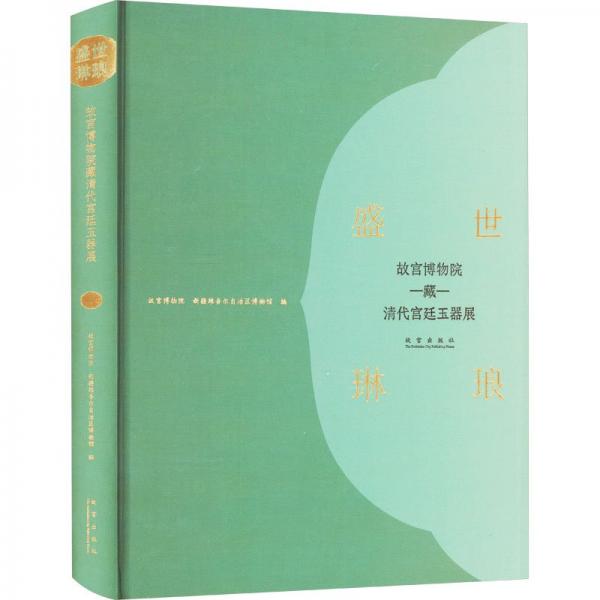 盛世琳琅：故宫博物院藏清代宫廷玉器展