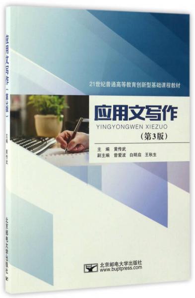 應(yīng)用文寫作（第3版）/21世紀(jì)普通高等教育創(chuàng)新型基礎(chǔ)課程教材