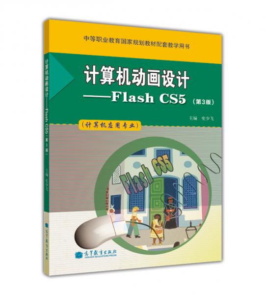 計(jì)算機(jī)動(dòng)畫設(shè)計(jì)——Flash CS5