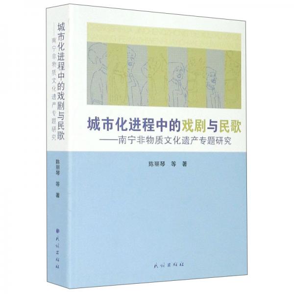 城市化進程中的戲劇與民歌:南寧非物質(zhì)文化遺產(chǎn)專題研究