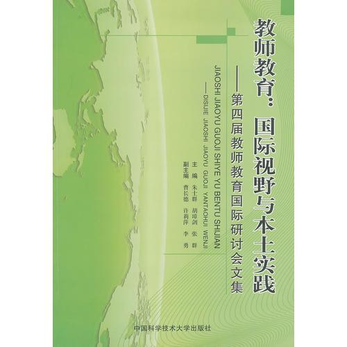 教師教育：國際視野與本土實踐：第四屆教師教育國際研討會文集